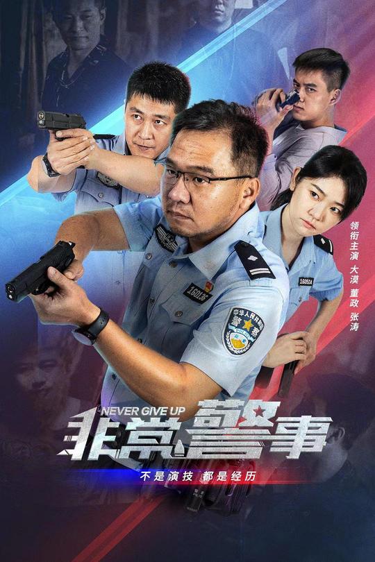 [115云盘]非常警事[2023][完结剧集][4K][国语][中文字幕][2.87GB]