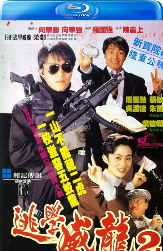 逃学威龙2[1992][港版原盘+英版原盘][国/粤语][中文字幕][46.59GB]