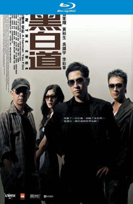 黑白道[2006]张家辉 吴镇宇[港版+法版原盘][国/粤双语][中文字幕][20.43GB]