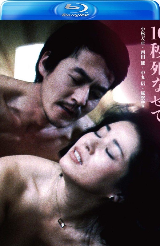 丑闻夫人：让我死去十秒[1982][日版原盘][日语][中文字幕][21.79GB]