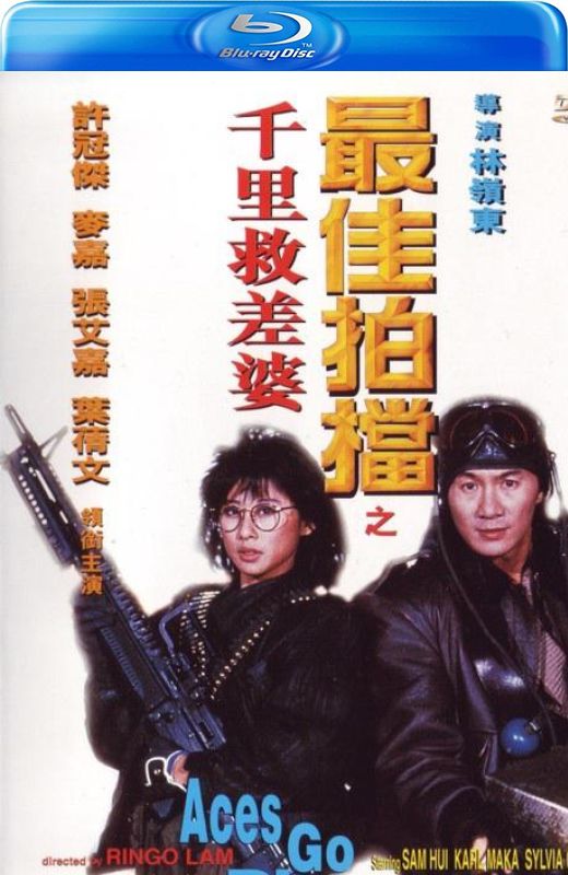 最佳拍档4：千里救差婆[1986][港版原盘][国/粤语][中文字幕][21.73GB]