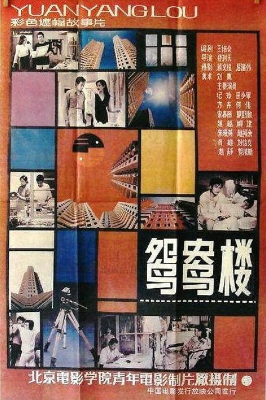 鸳鸯楼【1987】【无台标】【无水印】【修复】