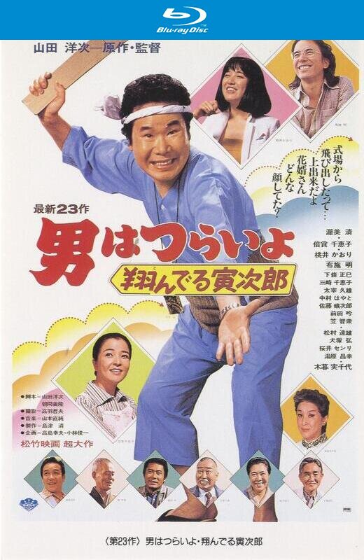 寅次郎的故事23：飞翔的寅次郎[1979][日版原盘][国/日语][中文字幕][22.46GB]