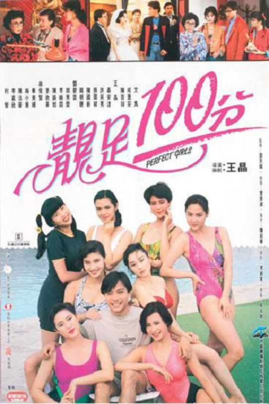 靓足100分.Perfect.Girls.1990.2160p.WEB-DL.H265.DDP2.0.2Audio