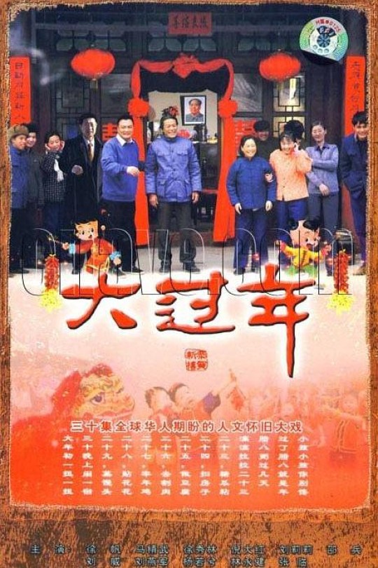 [115云盘]大过年[2007][完结剧集][1080P][国语][中文字幕][34.46GB]