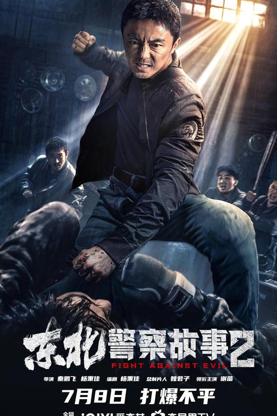 东北警察故事2[2023]谢苗 张皓森[4K高码][国语][中文字幕][9.24GB]