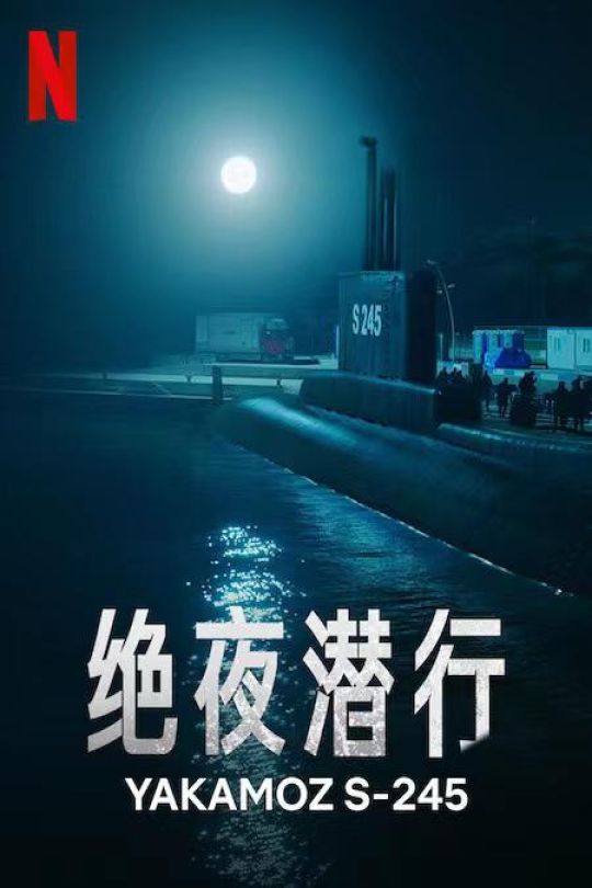 [115云盘]绝夜潜行[2022][完结剧集][4KHDR][土耳其语][内嵌简繁英字幕][36.77GB]