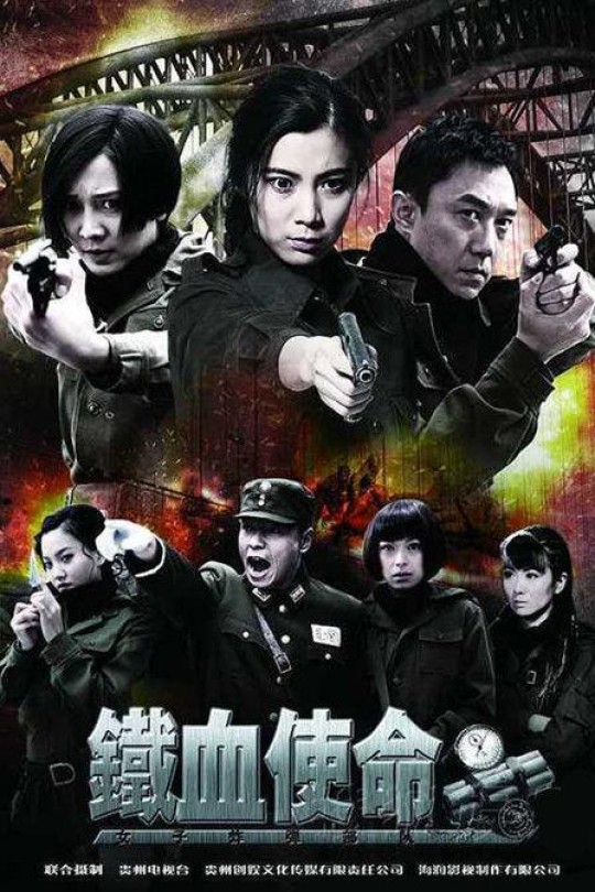 [115云盘]铁血使命[2011][完结剧集][1080P][国语][中文字幕][47.95GB]