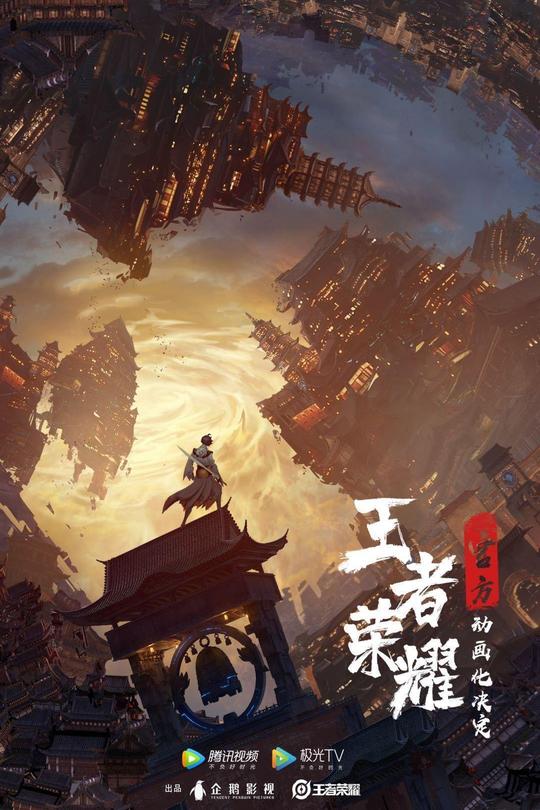 [115云盘]王者荣耀：荣耀之章碎月篇[2024][完结剧集][4K][国语][中文字幕][3.65GB]