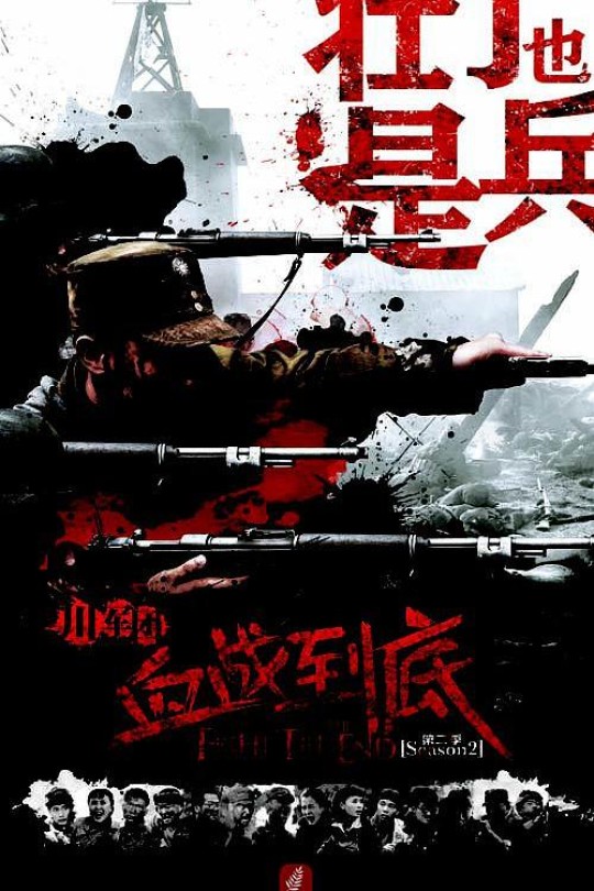 [115云盘]壮丁也是兵[2015][完结剧集][4K][国语][中文字幕][46.27GB]