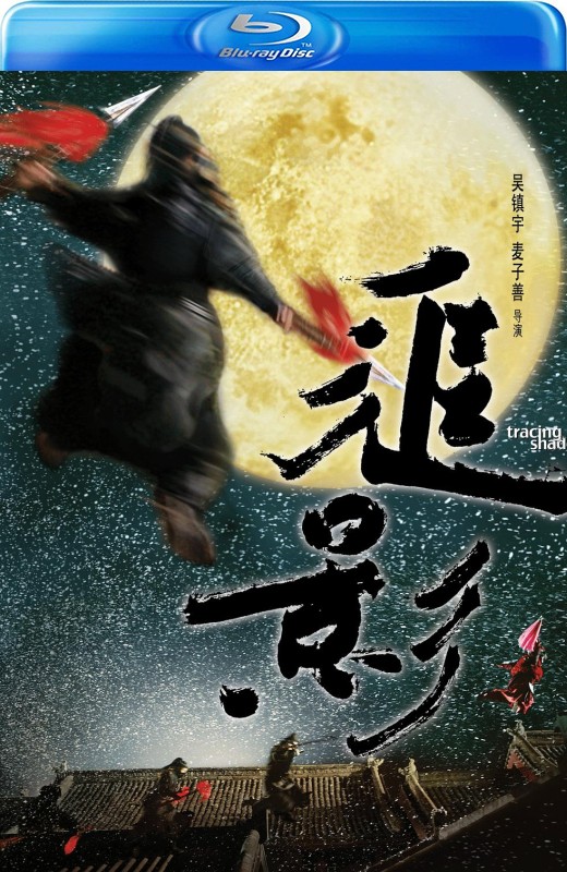 追影[2009][德版原盘][国/粤语][中文字幕][22.16GB]