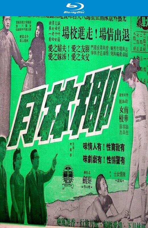 椰林月[1957][国版原盘][国语][中文字幕][16.43GB]