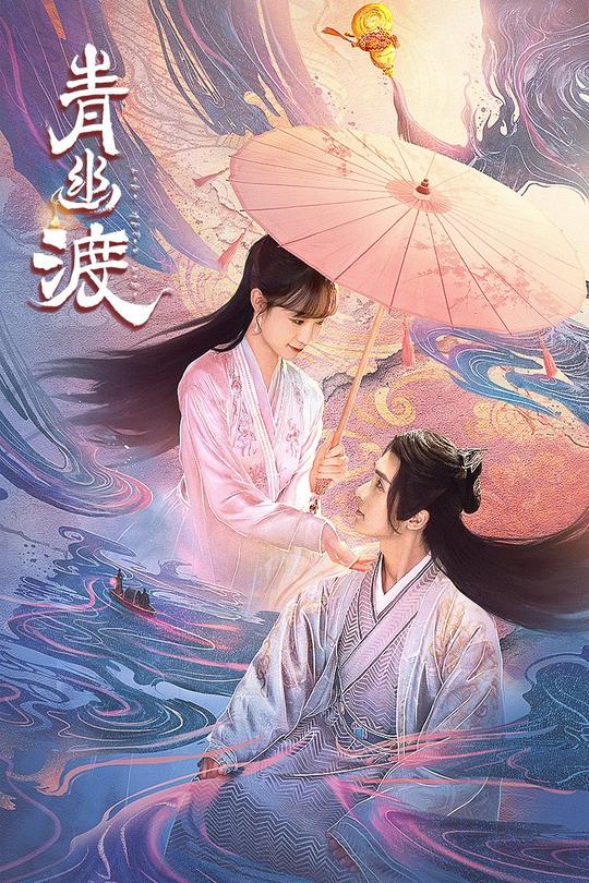 [115云盘]青幽渡[2024][完结剧集][4K][国语][中文字幕][8.41GB]