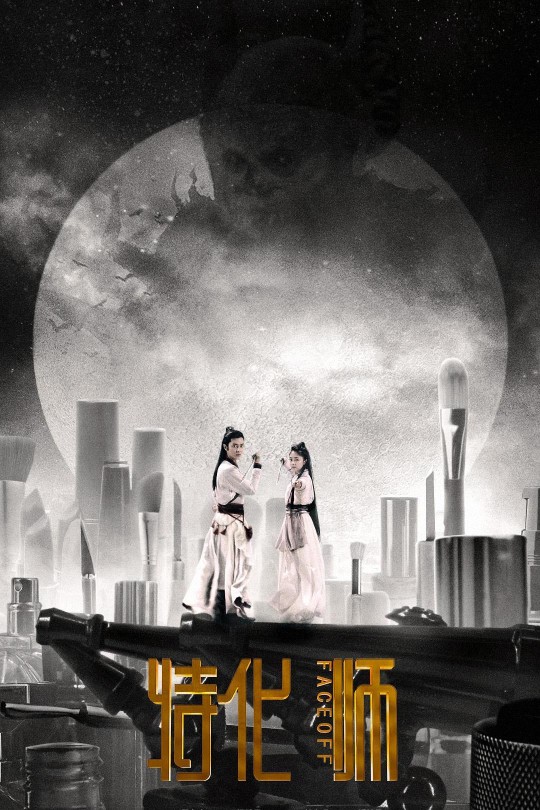 [115云盘]特化师.Face.Off.2017.WEB-DL.4k.H264.AAC-HDSWEB