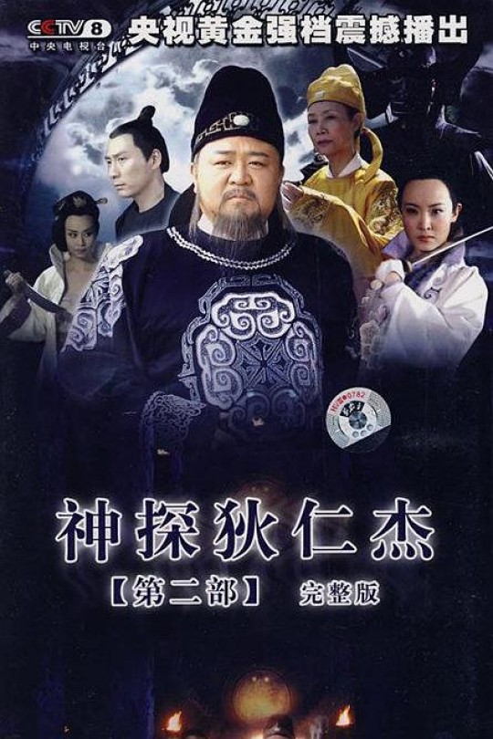 [115云盘]神探狄仁杰第二部[2006][完结剧集][4K高码 HDR][国语][中文字幕][222.01GB]