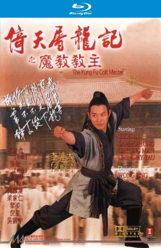 倚天屠龙记之魔教教主[1993][港版+韩版原盘][国/粤语][中文字幕][22.90GB]