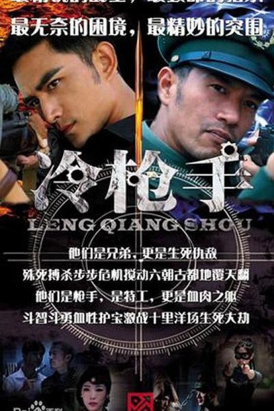 [115云盘]冷枪手[2013][完结剧集][4K][国语][中文字幕][53.22GB]