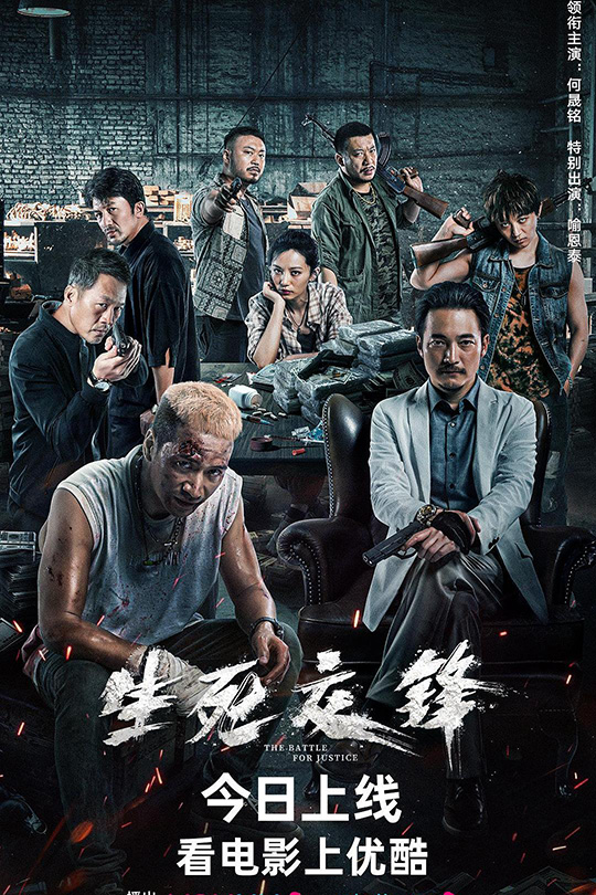 生死交锋[2023]何晟铭  喻恩泰[4K高码60帧][国语][中文字幕][15.83GB]