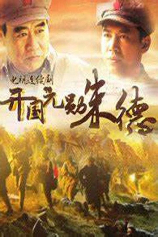 [115云盘]开国元勋朱德[2014][完结剧集][4K][国语][中文字幕][52.42GB]