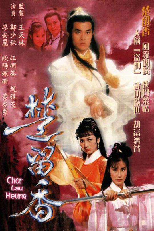 [115云盘]楚留香传奇[1979][完结剧集][1080P][粤语][无字幕][77.02GB]